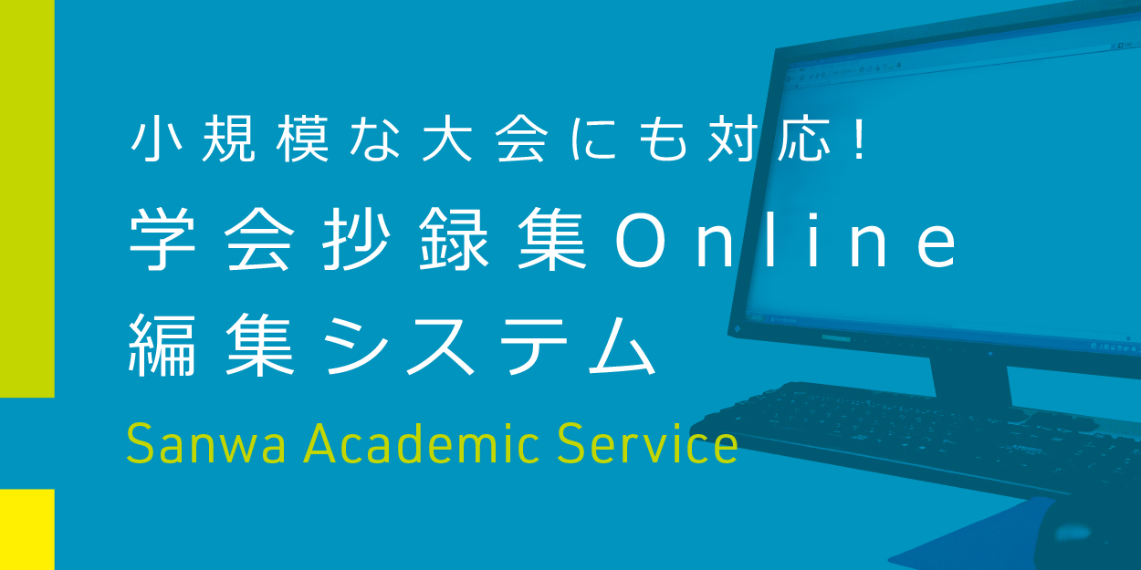 学会抄録集オンラインシステム