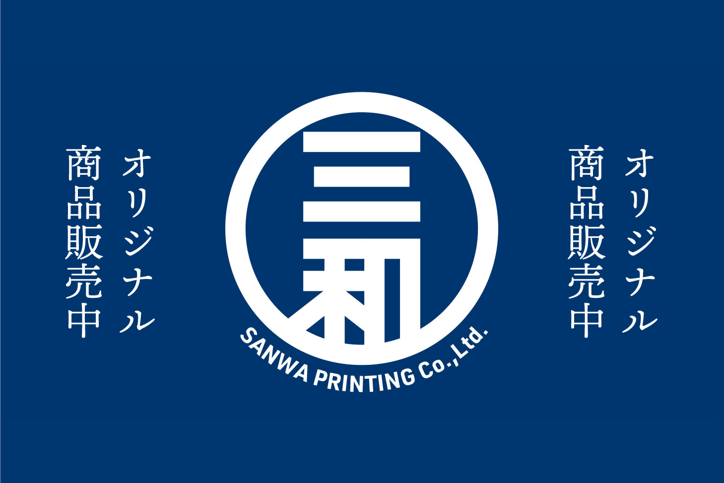 三和印刷社通販サイト