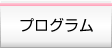 プログラム
